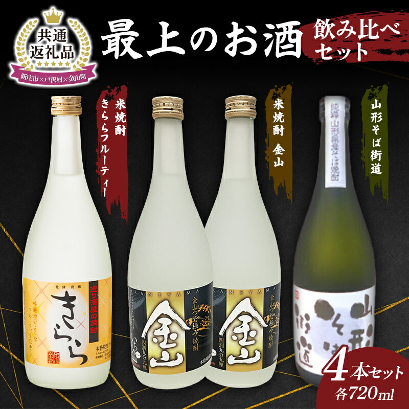 【ふるさと納税】【新庄市×戸沢村×金山町 共通返礼品】最上のお酒 飲み比べセット 3種 米焼酎 そば焼酎 FAE-0002