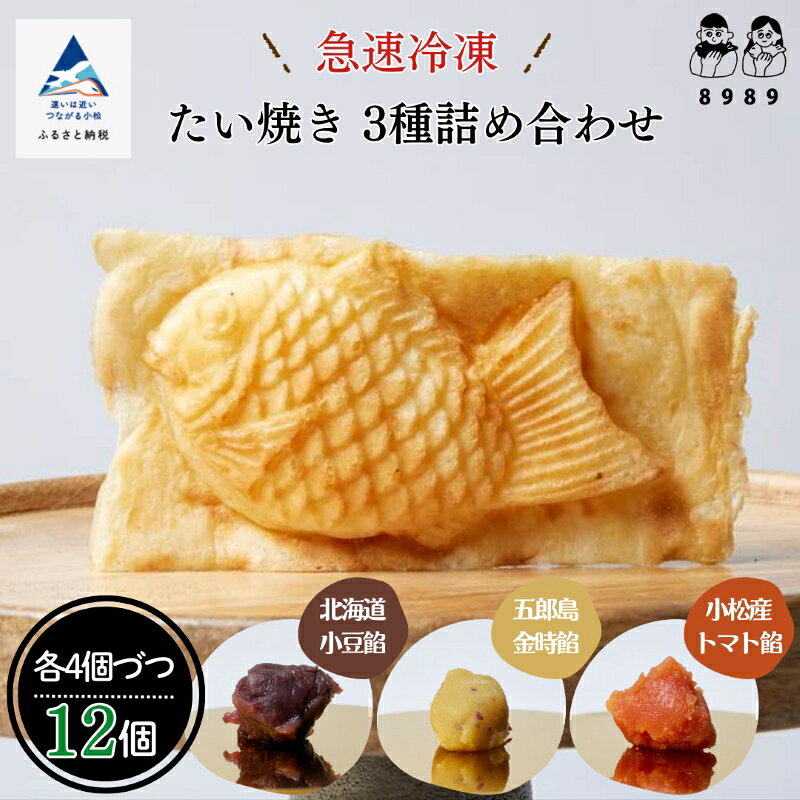 【ふるさと納税】 たい焼き　3種詰め合わせ《4個×3種類　計12個》 たいやき 外パリ 中もち スイーツ おやつ 菓子 おかし 和菓子 グルメ お取り寄せ お中元 お歳暮 ギフト 小松市 石川県 cx004n00【まるしょう】