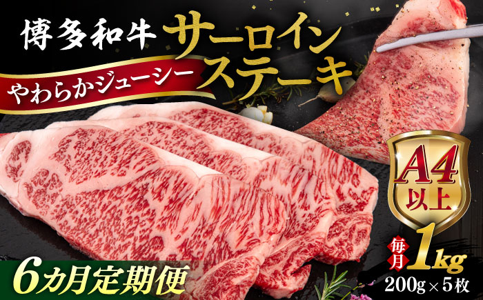 
            【全6回定期便】【A4/A5等級】博多和牛 サーロイン ステーキ 1kg (200g×5枚) 糸島市 / ヒサダヤフーズ 黒毛和牛 牛肉 ステーキ肉 雌牛 [AIA082]
          