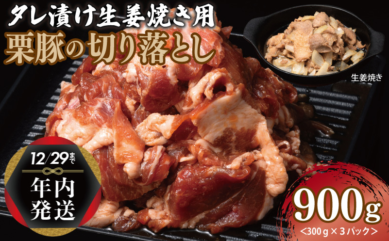 005A587y 【年内発送】生姜焼き用 栗豚 切り落とし 900g【たれ漬け 小分け 300g×3P 豚肉 スライス 焼くだけ】