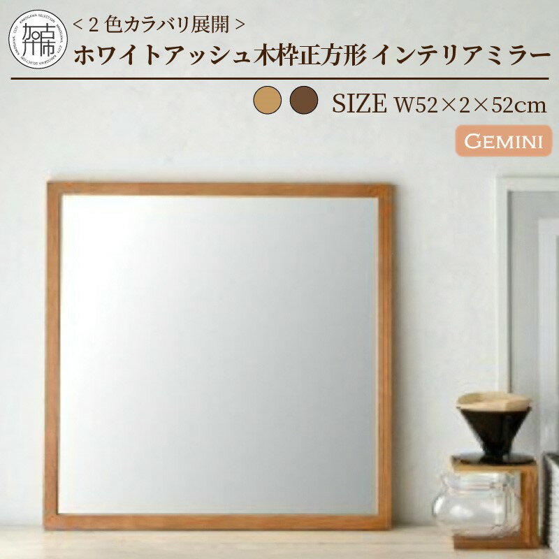 【SENNOKI】Geminiジェミニ W520×D20×H520mm(2.5kg) ホワイトアッシュ 木枠正方形姿見 インテリアミラー(2色カラバリ展開)