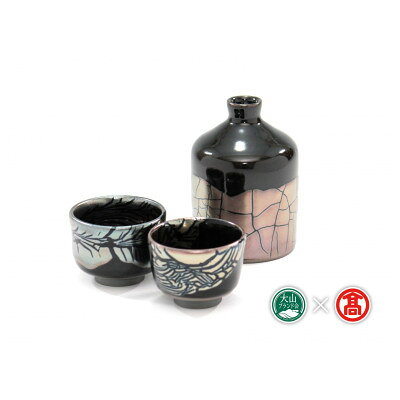 【ふるさと納税】BB6大山焼久古窯玉鋼燿酒器セット計3点【1753894】