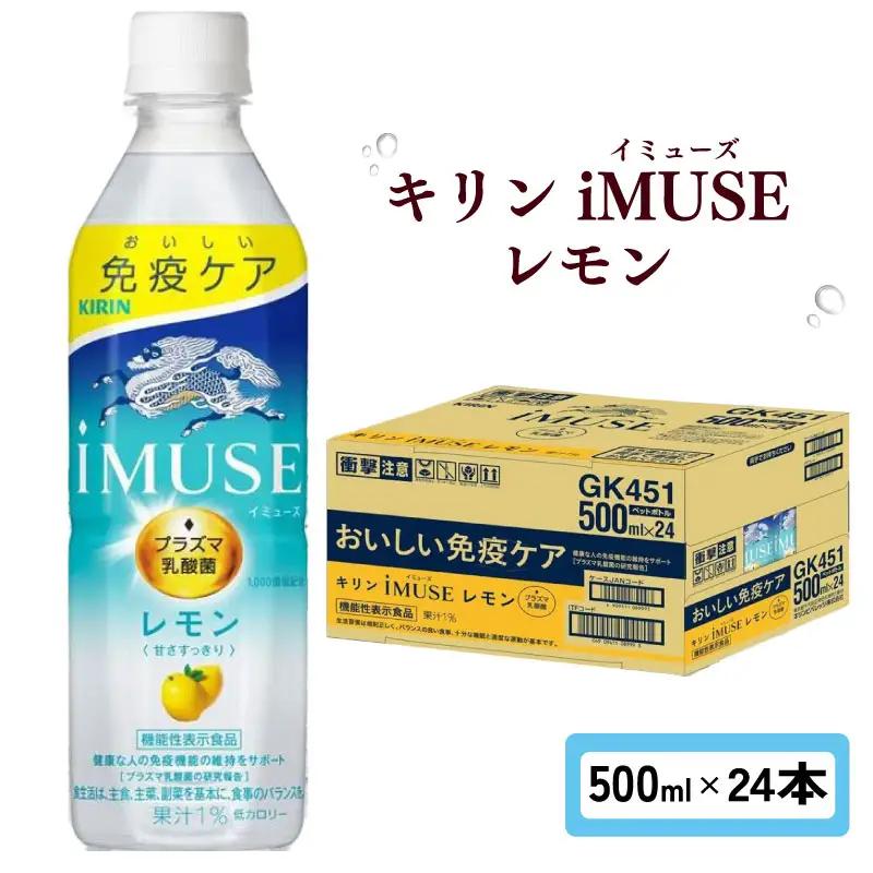 キリン iMUSE（イミューズ）レモン 500ml×24本 KIRIN 乳酸菌飲料