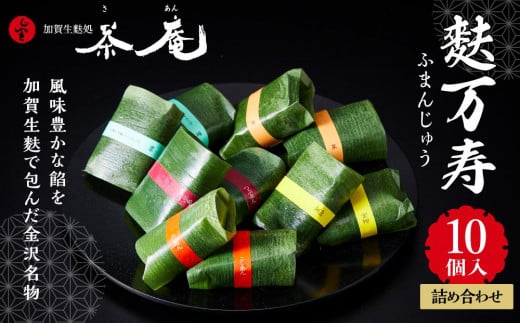 
加賀生麩処 茶庵　【麩万寿（ふまんじゅう）１０個入 詰め合わせ】 石川 金沢 加賀百万石 加賀 百万石 北陸 北陸復興 北陸支援
