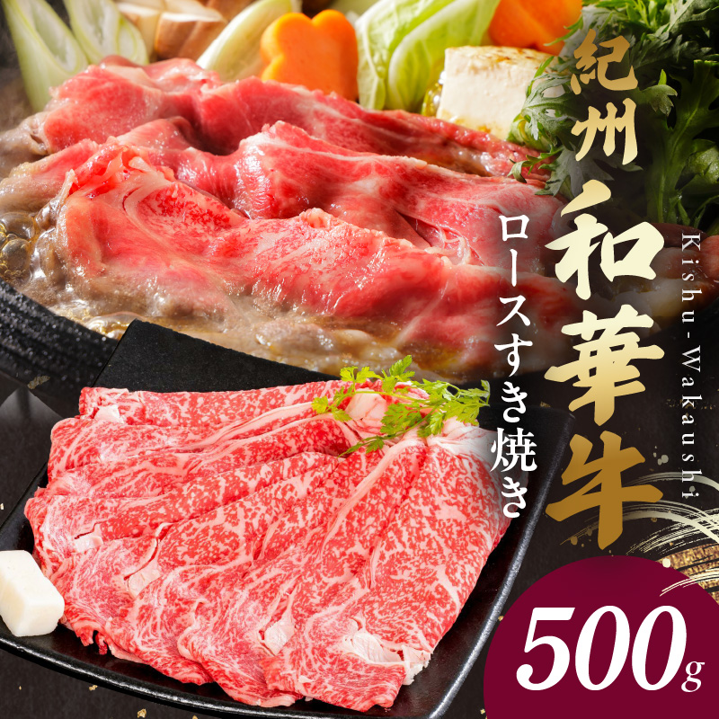 BN6100_G_【紀州和華牛】ロースすき焼き 500g　【ギフト用】★折箱（肉用）