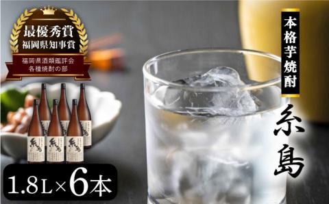 福岡県知事賞受賞！！糸島産さつまいも「紅あずま」1.8L×6本 芋焼酎 お酒 酒屋いとう [ARA097]