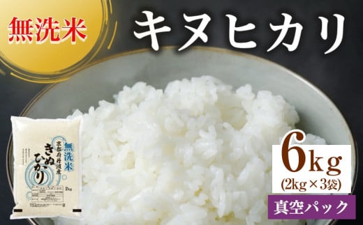 無洗米 6kg（2kg×3袋） 真空パック 京都丹波産 キヌヒカリ［令和6年産米］ ※受注精米《米 白米 きぬひかり 6キロ 小分け 無洗米 大嘗祭供納品種 亀岡そだち》※北海道・沖縄・その他離島への配送不可