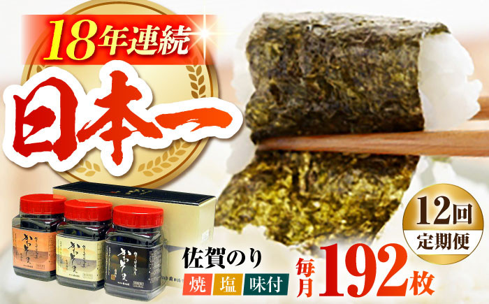 
                  【全12回定期便】一番摘み 佐賀のり 3種食べ比べ ( 卓上海苔3個詰合せ ) 焼き海苔 塩海苔 味付け海苔 [HAT017]
                