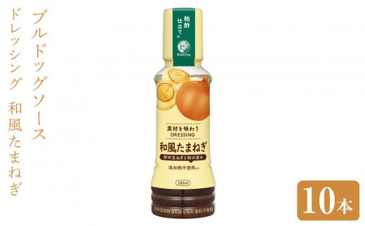 ブルドッグソース 素材を味わうドレッシング 和風たまねぎ200mL×10本