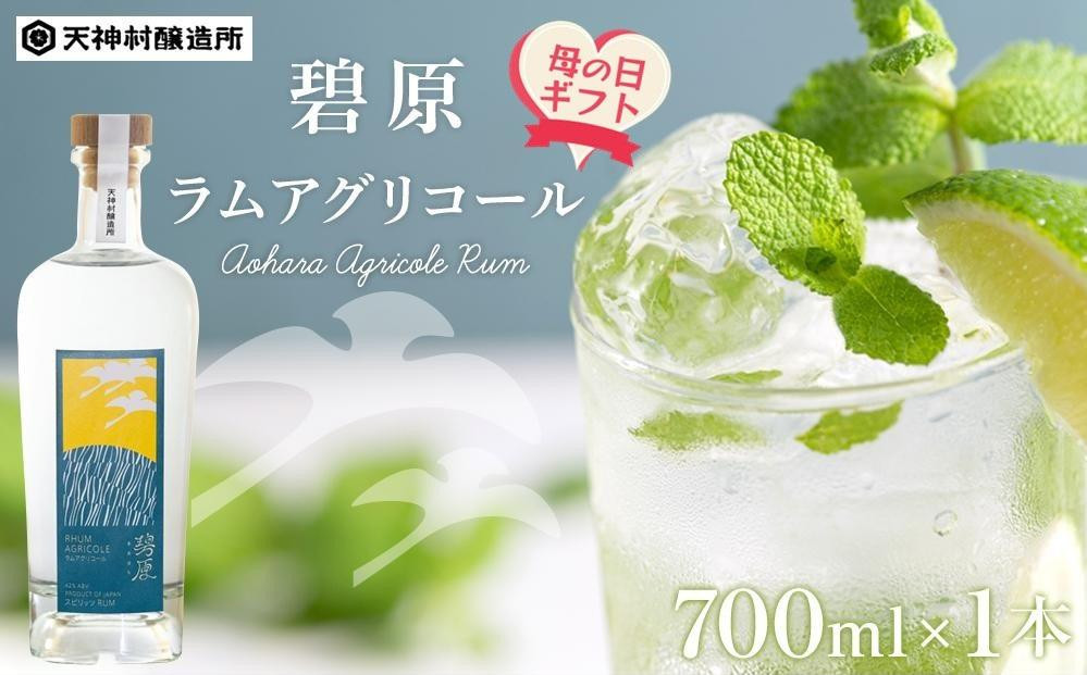 
【母の日ギフト】碧原ラムアグリコール（700ml×1本）
