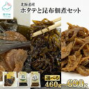 【ふるさと納税】【選べる内容量】佃煮 3種 460g～690g 北海道 常温保存 小分け ホタテしぐれ煮 昆布佃煮 ホタテと根昆布の炊き合わせ 化学調味料 着色料 不使用 ホタテ 昆布 ほたて 惣菜 ご飯のお供 おつまみ 送料無料