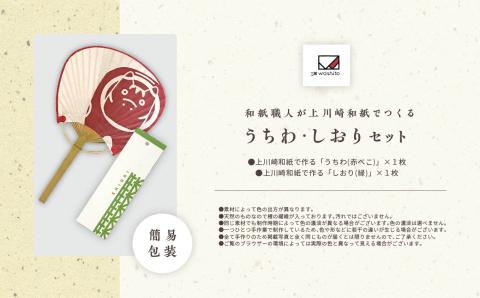 1,000年もの間、受け継がれてきた手漉き和紙、上川崎和紙で作る「うちわ（赤べこ）」「しおり（緑）」セット【washito】