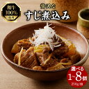 【ふるさと納税】《レビューキャンペーン》 和牛100％の贅沢なすじ煮込み 250g 選べる個数（1～8個） 牛すじ 国産 すじ すじ煮込 おつまみ 大根