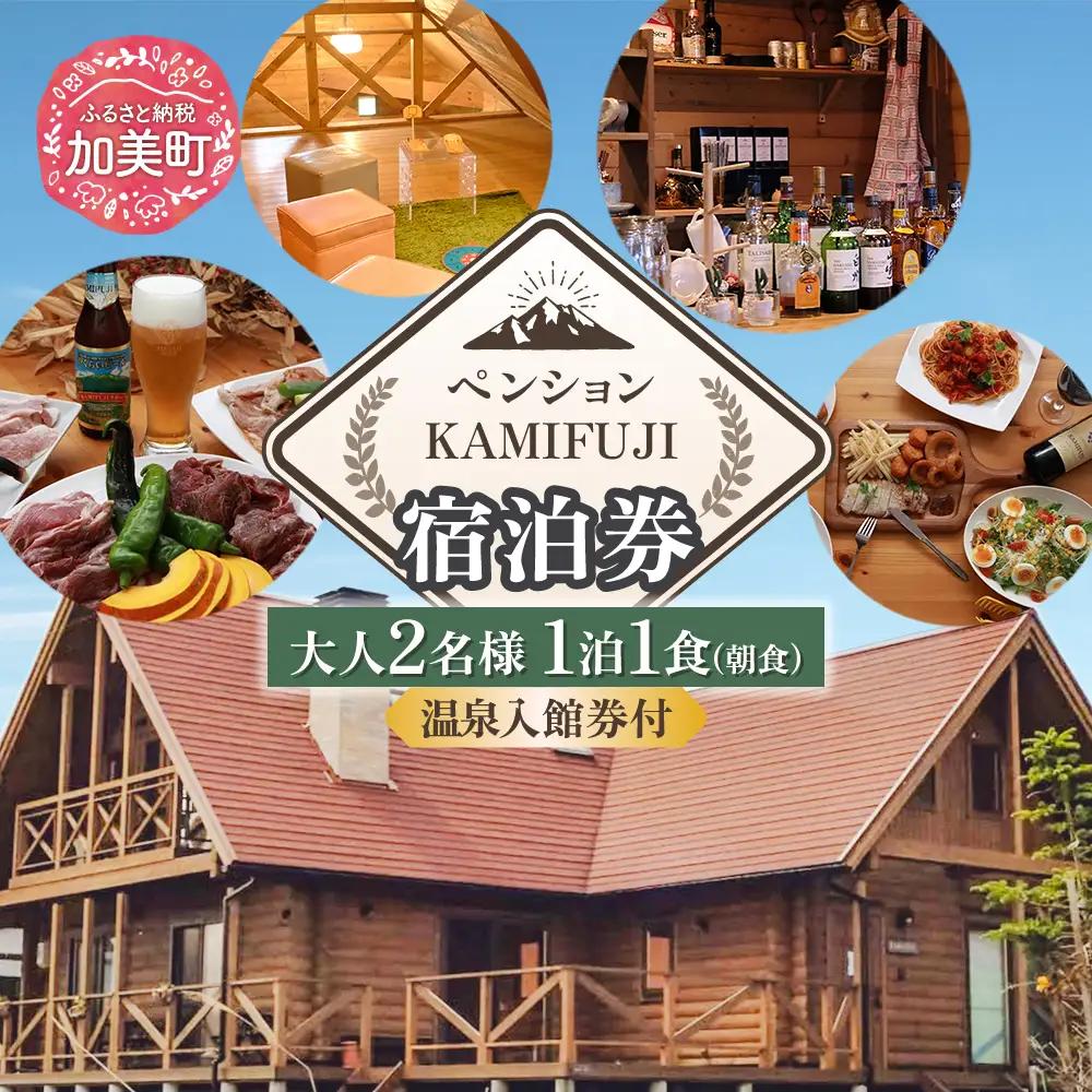 加美町やくらいのペンションKAMIFUJI＜大人2名様1泊1食(朝食)・温泉入館券付＞宿泊券＜KAMIFUJI＞【宮城県加美町】 | kf-st-1pbf-on-2