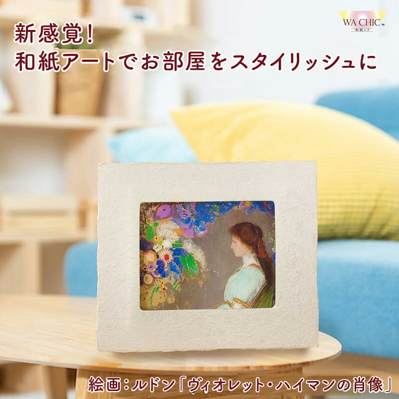 【ふるさと納税】越前和紙と西洋絵画（小タイプ）ルドン「ヴィオレット・ハイマンの肖像」AWATABE柄