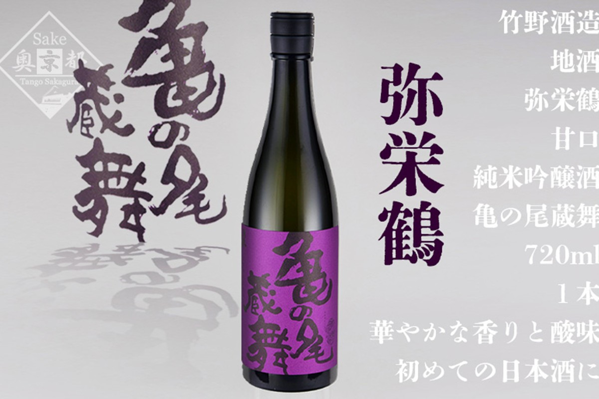 
弥栄鶴亀の尾蔵舞 720ml　京都 お酒 酒 酒好き お酒好き プレゼント 敬老の日 誕生日 母の日 父の日 お祝い 手土産 アルコール 京都 丹後 地酒 日本酒 送料無料　AM00342
