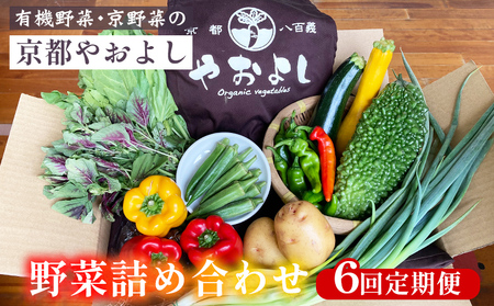 野菜詰め合わせ 6回定期便 有機野菜 京野菜の京都やおよし 野菜 旬野菜 野菜