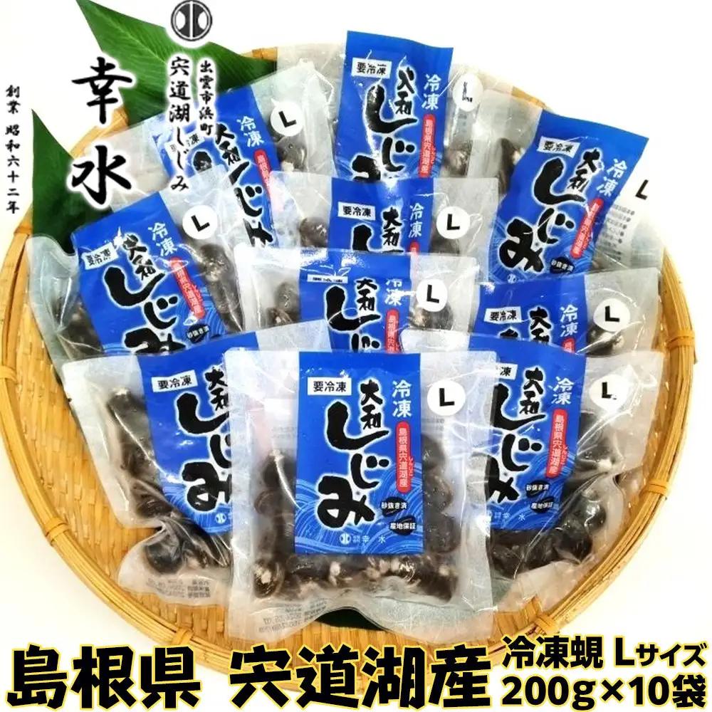宍道湖産 冷凍しじみ Lサイズ 2kg 殻幅14～16mm しじみ
