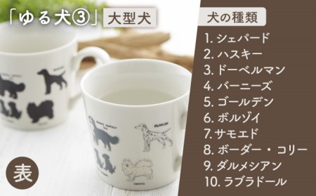 【美濃焼】 温度で変化する器 温感 犬 マグカップ （2個） 『ゆる犬 ?@』 『ゆる犬 ?B』 【丸モ高木陶器】 [TBA087]