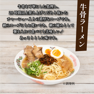 牛骨 ラーメン 3食入り 牛 ラーメン ラーメン屋 焼豚 入りラーメン スープ ラーメン LC003