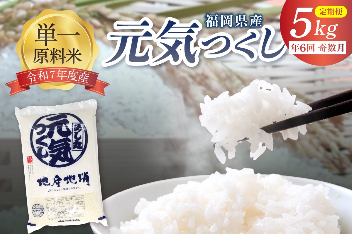 
                  令和7年産 新米先行予約！【定期便/年6回】「元気つくし」5kg【ほたるの里】_HB0204
                