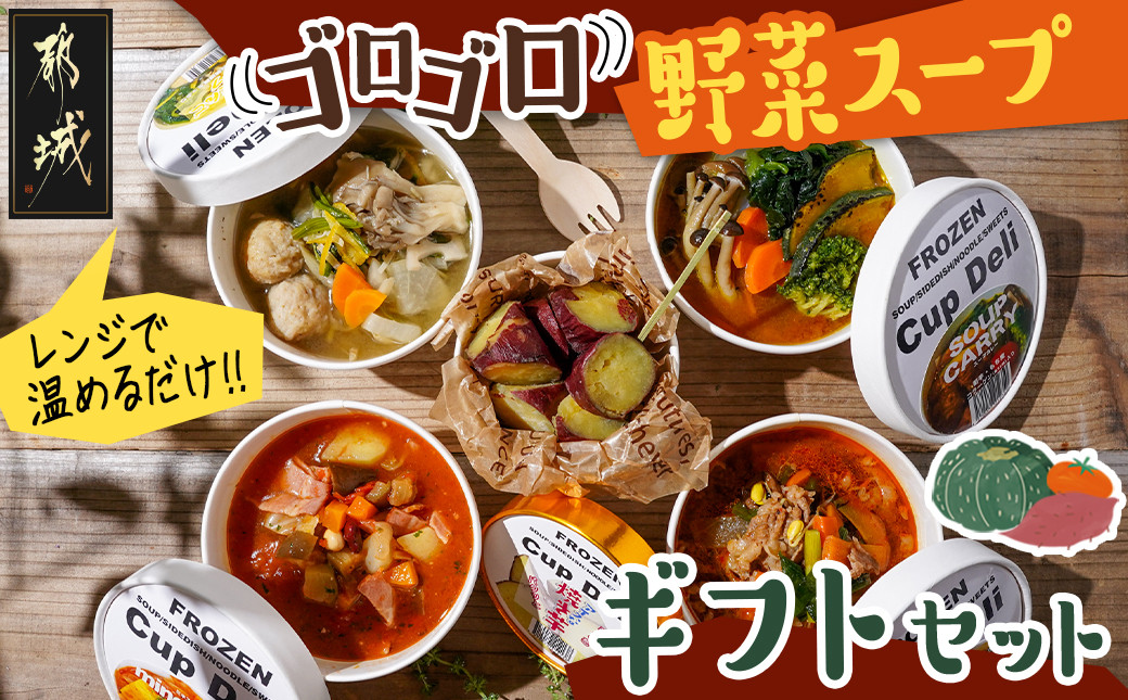 
レンジで温めるだけ！ゴロゴロ野菜スープギフトセット_MJ-F705_(都城市) スープカレー ゆず塩鶏団子スープ ミネストローネ ユッケジャンスープ アイスなひとくち焼き芋
