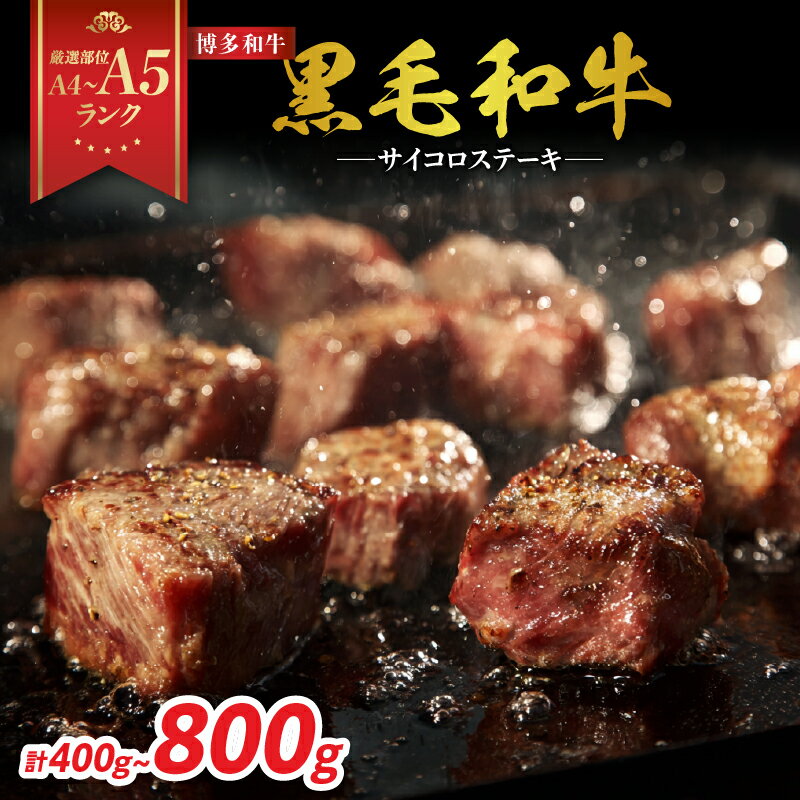 【ふるさと納税】【厳選部位 A4〜A5】博多和牛サイコロステーキ 選べる内容量（400g・800g） ステーキ 牛肉 サイコロステーキ 牛肉 国産和牛 黒毛和牛 博多和牛 厳選部位 A4 A5 福岡県 八女市