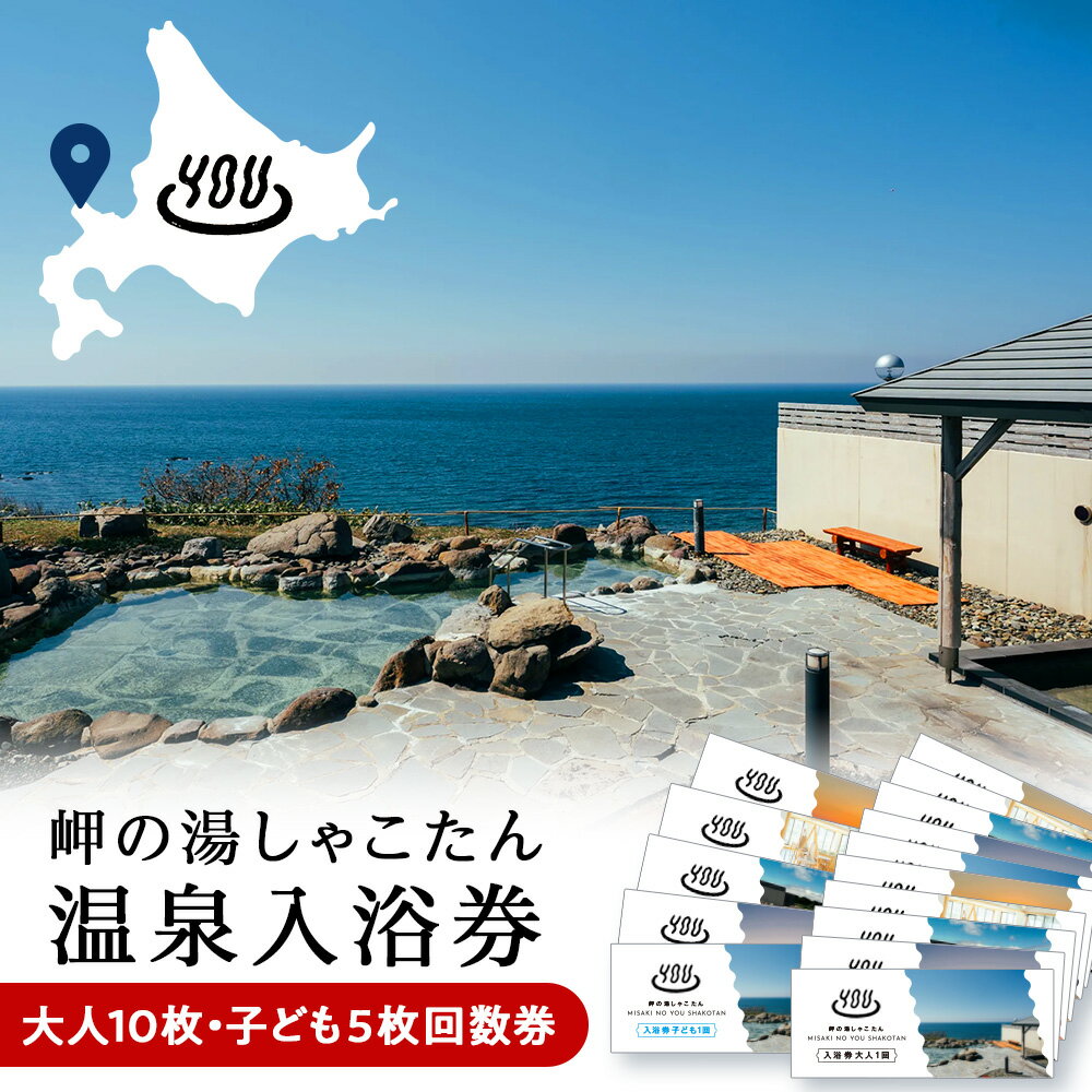 【ふるさと納税】【岬の湯しゃこたん】温泉入浴券大人10枚回数券＋温泉入浴券小人5枚回数券北海道ふるさと納税 積丹町 ふるさと納税 温泉 入浴 施設利用 チケット 利用券 回数券