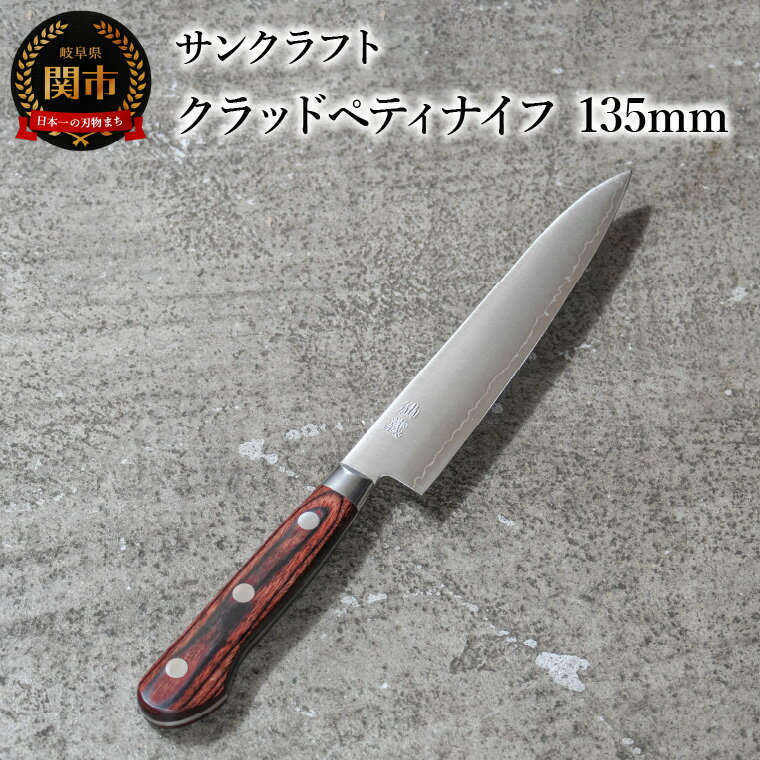 【ふるさと納税】クラッドペティナイフ　135mm AS-04