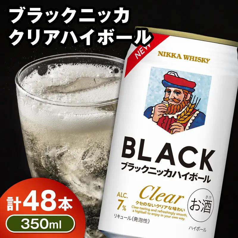 ブラックニッカ クリア ハイボール 350ml × 2ケース 48本 ウイスキー ハイボール_Y020-0732
