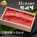 【ふるさと納税】【幻の黒毛和牛 上盛合せ 焼肉用400g】島生まれ島育ちのブランド黒毛和牛 隠岐牛 黒毛和牛 牛肉 肉 A4 A5 ブランド牛 焼肉 ロース 上赤身 年末年始 お正月 お歳暮 御歳暮 ギフト