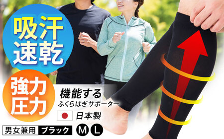 【Lサイズ】Runtageアスリートコンプレッションプロ（ふくらはぎサポーター両足用）＜ブラック＞【イイダ靴下株式会社】 [HBB031]