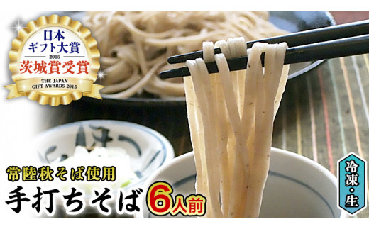 【常陸秋そば使用 手打ちそば 】冷凍手打ちそば（桜パッケージ）6人前 そば 蕎麦 ソバ 常陸秋そば  [AN008sa]