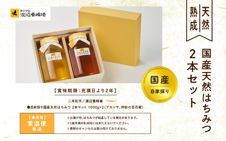 自家採り国産天然はちみつ 2本セット(1000g×2)【渡辺養蜂場】