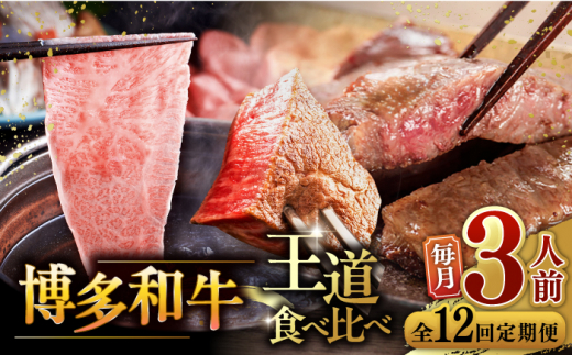 【全12回定期便】博多和牛 王道 食べ比べ 定期便 3人前 ( サーロイン ステーキ / 特選 ロース スライス / シャトーブリアン ) ▼ 牛肉 肉 にく 博多 和牛 サーロイン ヒレ シャトーブリアン 薄切り ロース 定期便 3人前 桂川町/久田精肉店 [ADBM165]