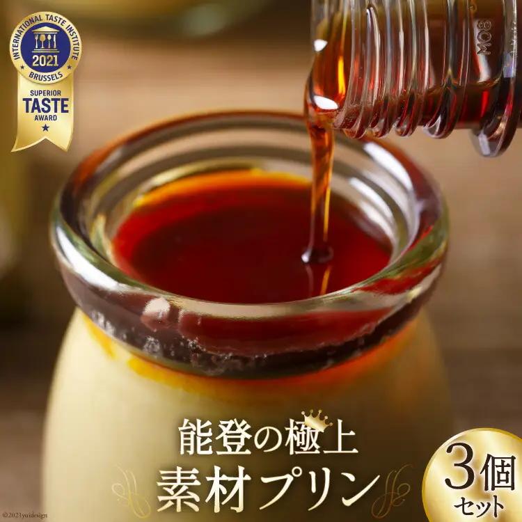 プリン 能登の極上素材プリン 3個 セット 90g×3個 シロップ 45g×1本