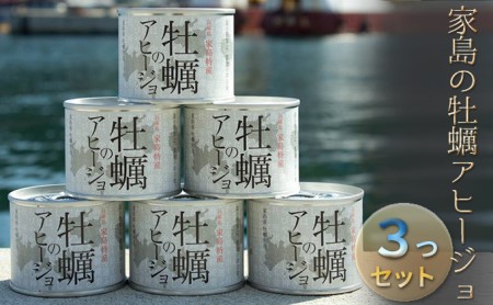 牡蠣 アヒージョ 家島産 大粒 3個 牡蠣