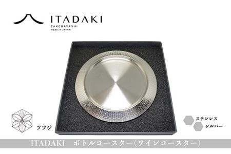 H119(ツツジ)　ITADAKI ボトルコースター(ステンレス／色シルバー) ワインコースター　（ツツジ）