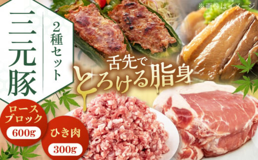 三元豚 ロースブロック600g・ひき肉300g 《喜茂別町》【平田牧場】 肉 豚肉 ブロック ステーキ ステーキ用 ロース ロースステーキ とんかつ ミンチ 豚ミンチ 角煮 冷凍配送 北海道 [AJAP008] 12000 12000円