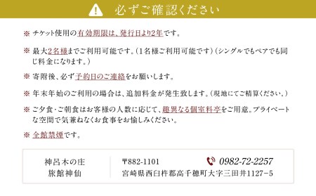 P-1　神呂木の庄 旅館神仙 本館露天付き和室 1泊2食付 ペア宿泊券