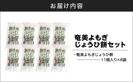 奄美よもぎじょうひ餅 8袋 セット A195-002 餅菓子 菓子 和菓子