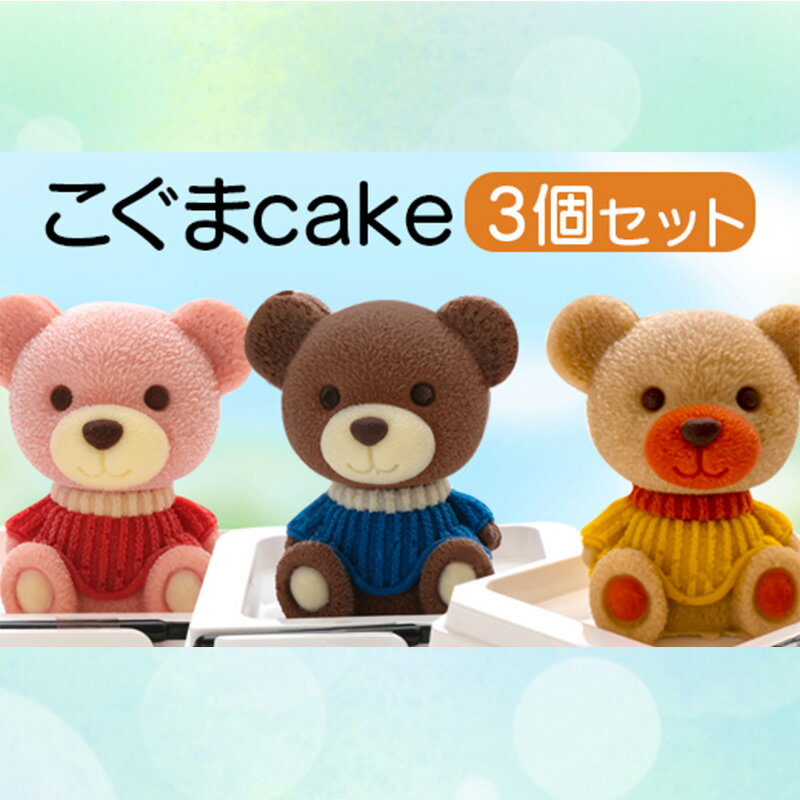 【ふるさと納税】 ケーキ こぐま cake 3個 セット 立体ケーキ スイーツ チョコ いちご キャラメル かわいい 贈答用 キャラクター 動物 デザート おやつ 誕生日 クリスマス プレゼント ギフト パーティー 記念日 インスタ映え 沼津市 静岡県