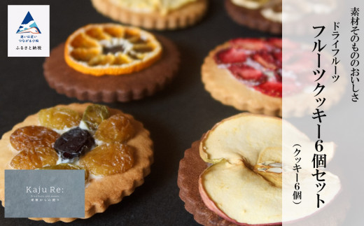クッキー Kaju Re: フルーツクッキー 6個セット 洋菓子