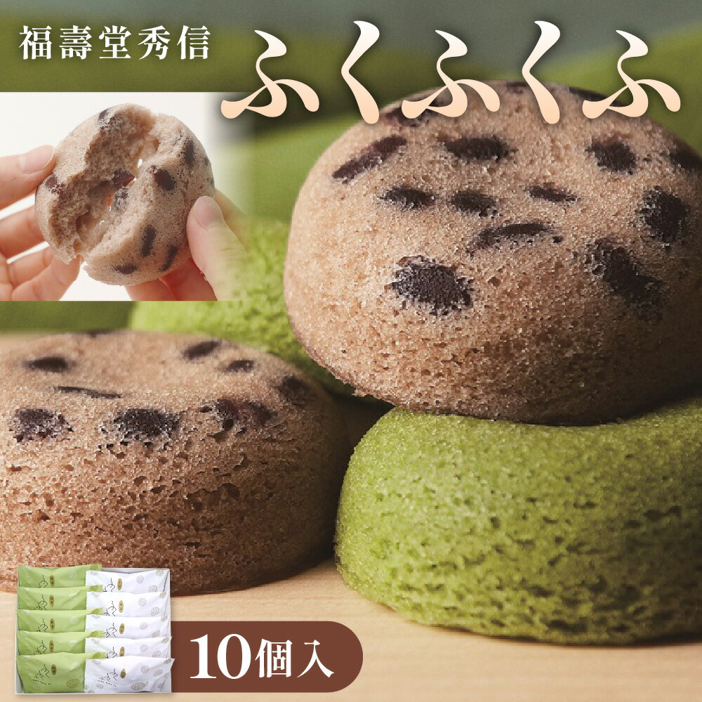 【ふるさと納税】【近鉄百貨店】ふくふくふ 10個入 蒸しケーキ 福壽堂秀信 大阪産認証 米粉 米油 餡 和スイーツ しっとり ふんわり 独自製法 バターなし 大阪府 送料無料