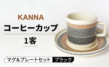 【美濃焼】祥風窯 曽根洋司 KANNA マグ＆プレートセット コーヒーカップ  ブラック【株式会社サンエー】 食器 マグ マグカップ コーヒーカップ ティーカップ コップ ソーサー 小皿 皿 プレート セット 陶器 レンジ対応 食洗機対応 おしゃれ 送料無料 [MDP041]