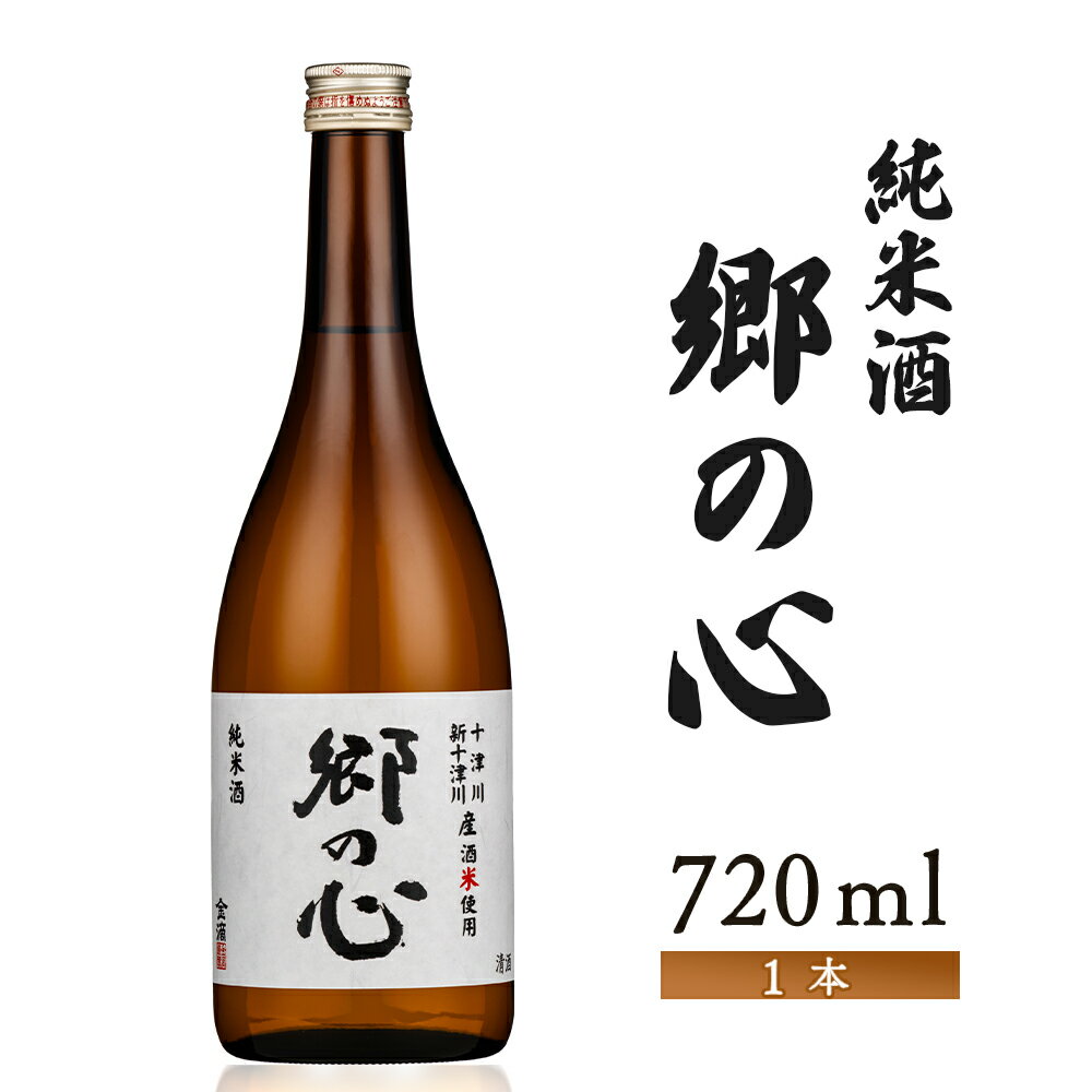 【ふるさと納税】【金滴酒造】純米酒　郷の心720ml×1本 ｜ オンライン 申請 ふるさと納税 北海道 新十津川 日本酒 酒 お酒 地酒 純米酒 瓶 ラベル 和 ギフト 贈り物 プレゼント 新十津川町【1500903】