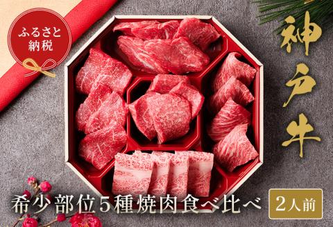 神戸牛 5種の希少部位焼肉食べ比べ 350g 冷凍 発送：入金確認後3週間程度 但馬牛 但馬 神戸 香美町 村岡 和牛セレブ 58-08