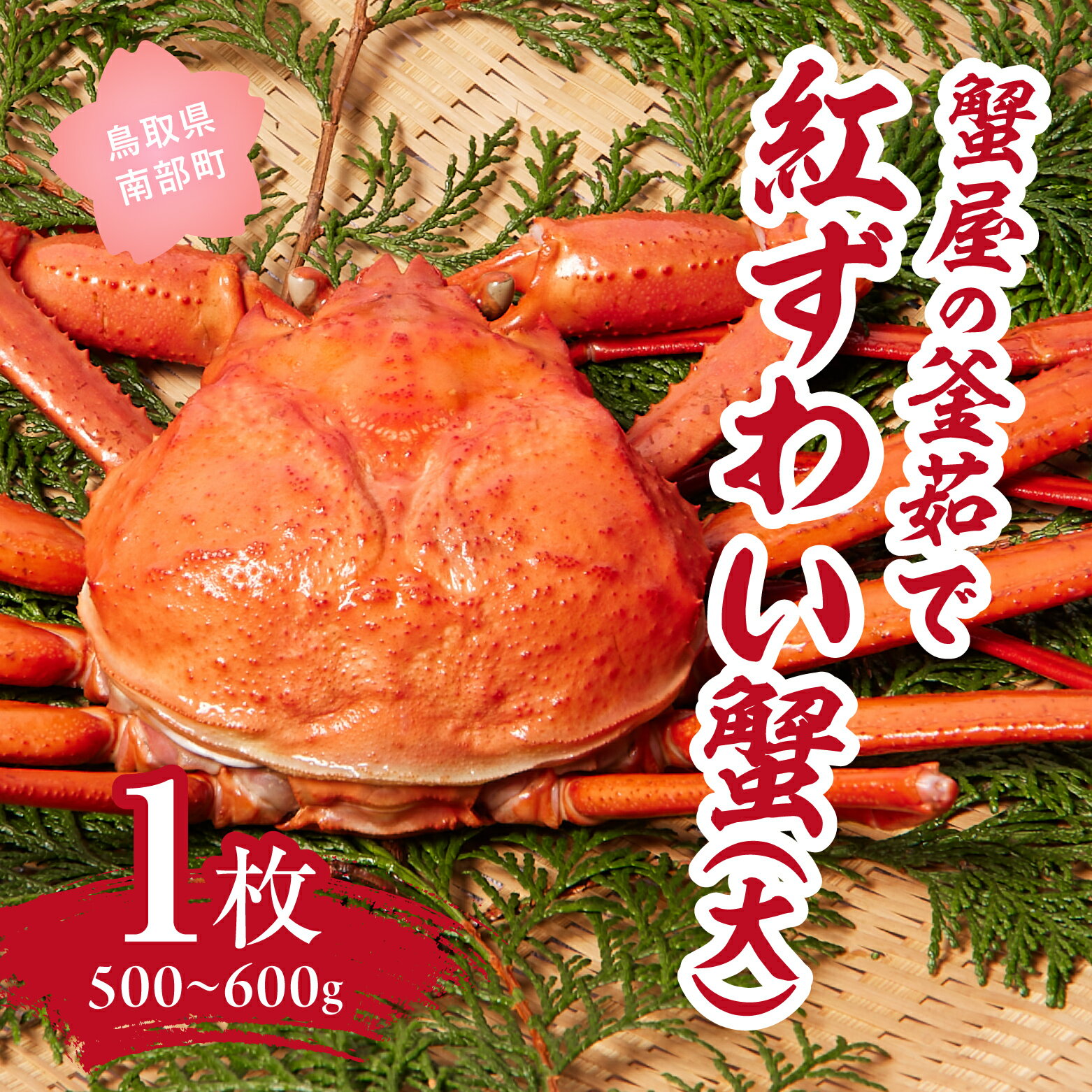 【ふるさと納税】【北海道・沖縄・離島配送不可】蟹屋の釜茹で紅ずわい蟹(大) 500～600g×1枚 ベニズワイガニ 紅ずわいがに カニ かに 境港 マルツ ボイルズワイガニ