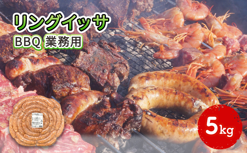 
リングイッサ BBQ 業務用 5kg
