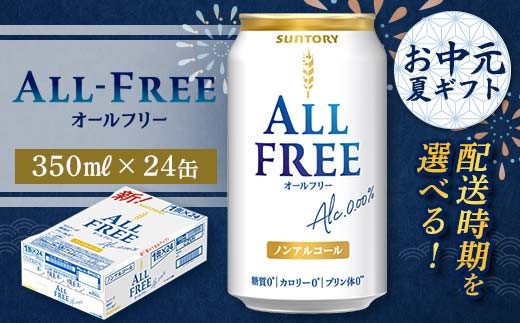 
            FKK22-205 【お中元・夏ギフト】 配送時期が選べる サントリー オールフリー 350ml×1ケース
          